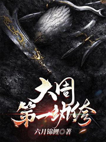 大周第一败家子